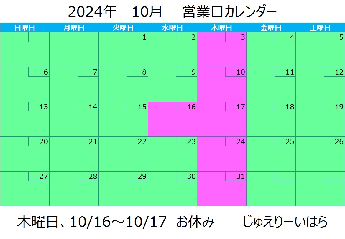 10月営業日カレンダー