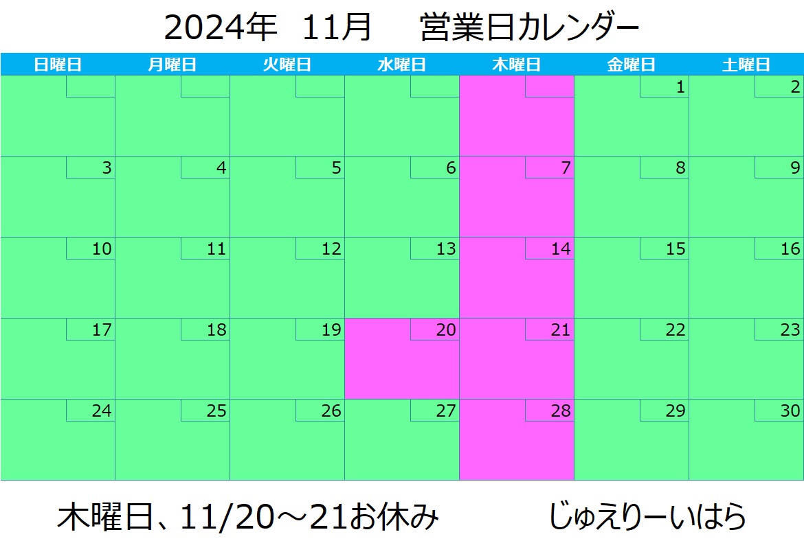 11月営業日カレンダー