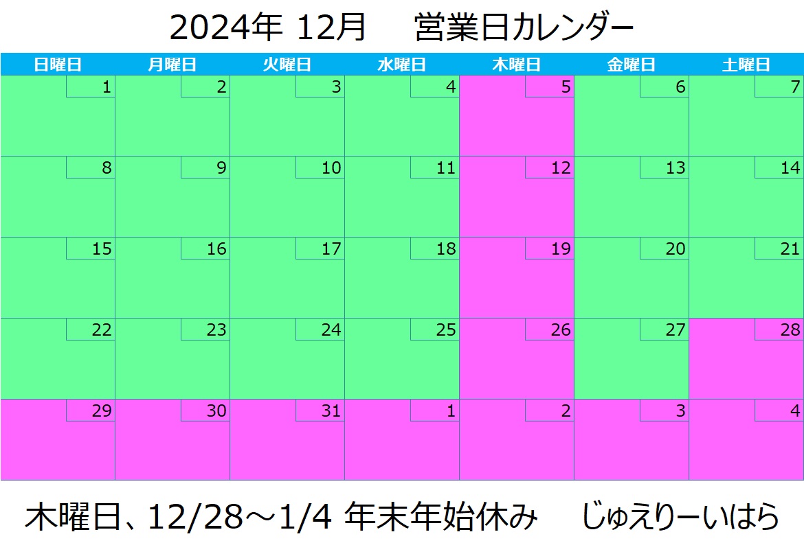 12月営業日カレンダー