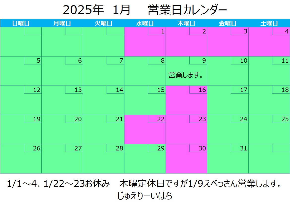 1月営業日カレンダー