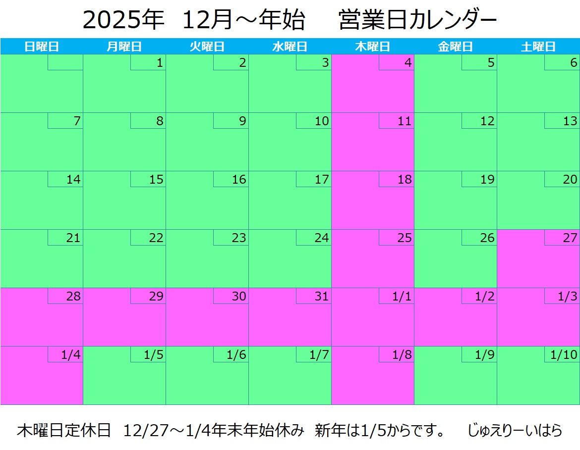 12月営業日カレンダー