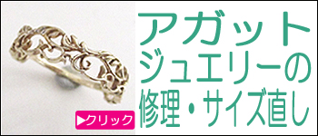 アガットジュエリーの修理・サイズ直し