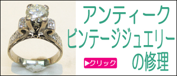 アンティークビンテージジュエリー修理