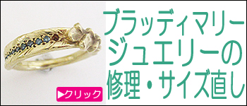 ブラッディマリージュエリー修理