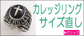 カレッジリング修理