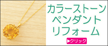 色石ペンダントリフォーム