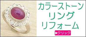 色石リングリフォーム