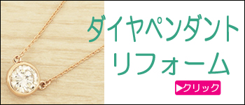 ダイヤペンダントリフォーム