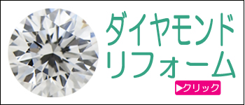 ダイヤリフォーム