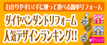 ダイヤペンダントリフォームベスト100