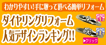 ダイヤリングリフォームベスト100