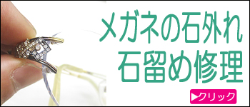 メガネの石外れ修理