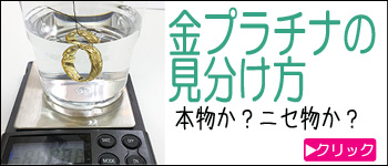 金・プラチナの見分け方
