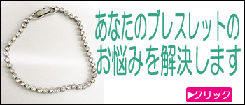 ブレスレット編