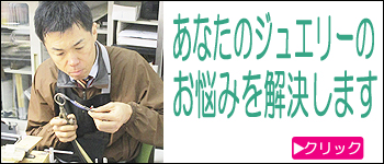ジュエリーのお悩み解決