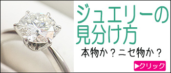 ジュエリーの見分け方
