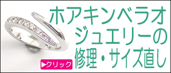 ホアキンベラオジュエリー修理・サイズ直し