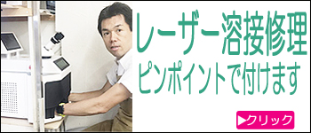 レーザー溶接修理