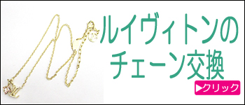 ルイヴィトンのチェーン交換