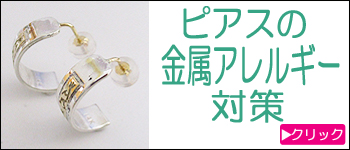 ピアスの金属アレルギー対策