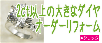 ２ct以上のダイヤリングのオーダーリフォーム