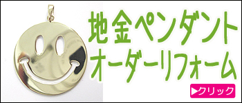 地金ペンダントのオーダーリフォーム