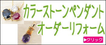色石ペンダントのオーダーリフォーム