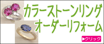 色石リングのオーダーリフォーム