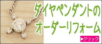 ダイヤペンダントのオーダーリフォーム