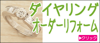 ダイヤリングのオーダーリフォーム