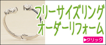 フリーサイズリングのオーダーリフォーム