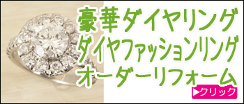 ダイヤファッションリングのオーダーリフォーム