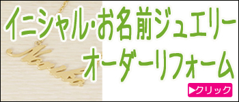 イニシャル・名前ジュエリーのオーダーリフォーム