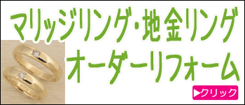 マリッジリングオーダーリフォーム