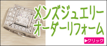 メンズジュエリーのオーダーリフォーム