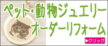 ペットジュエリーのオーダーリフォーム