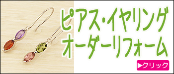ピアス・イヤリングのオーダーリフォーム