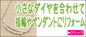 小さいダイヤを合わせてオーダーリフォーム
