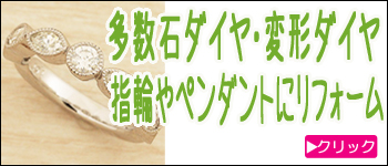 多数石ダイヤリングからのオーダーリフォーム