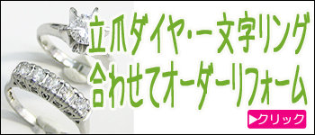 立爪一文字ダイヤリングオーダーリフォーム