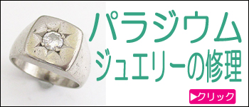 パラジウムジュエリー修理
