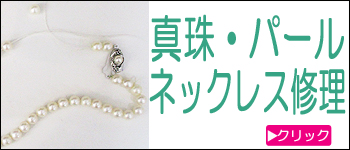 真珠ネックレス修理