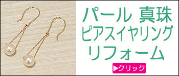 真珠ピアス・イヤリングリフォーム