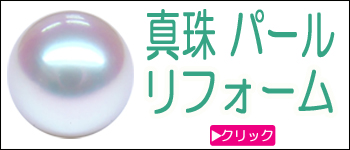 真珠リフォーム