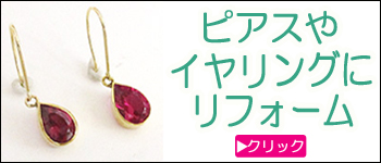 ピアス・イヤリングリフォーム