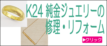 純金K24修理