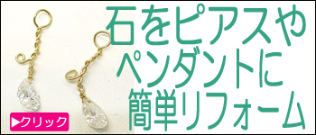 石をピアスやペンダントにリフォーム