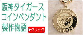 阪神タイガースコインペンダントオーダーリフォーム