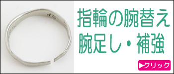 指輪の腕替え