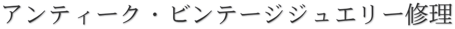 アンティーク・ビンテージジュエリー修理